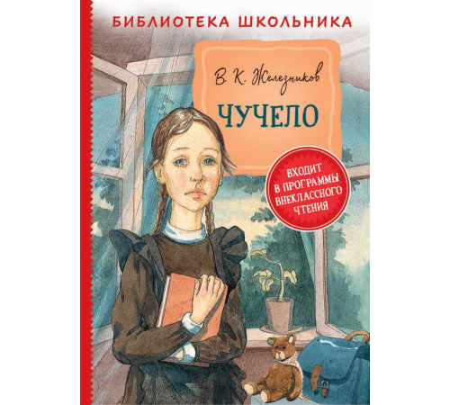 Железников В.К.  Чучело (Библиотека школьника)
