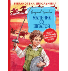 Библиотека школьника. Крапивин В. Мальчик со шпагой (Большая библиотека школьника)