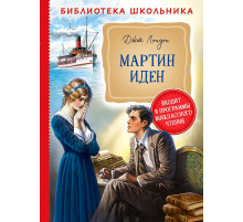 Лондон Дж. Мартин Иден (Библиотека школьника) Лондон Дж.