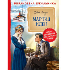 Лондон Дж. Мартин Иден (Библиотека школьника) Лондон Дж.