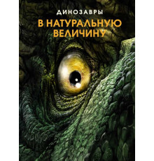 Динозавры в натуральную величину