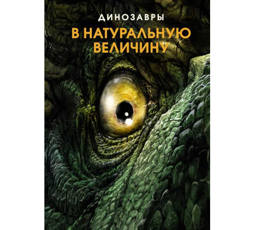 Динозавры в натуральную величину