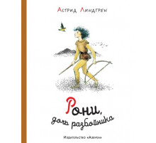 Рони, дочь разбойника.