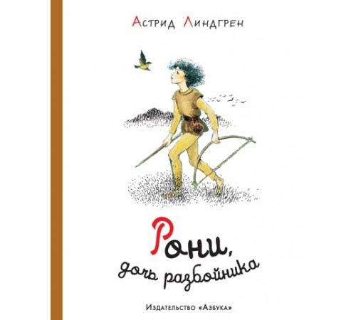 Рони, дочь разбойника.