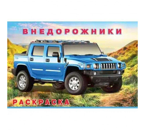 Раскраски для мальчиков. Машины и техника. Внедорожники Раскраски для мальчиков. Машины и техника. Внедорожники