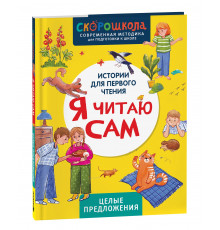 Я читаю сам. Целые предложения