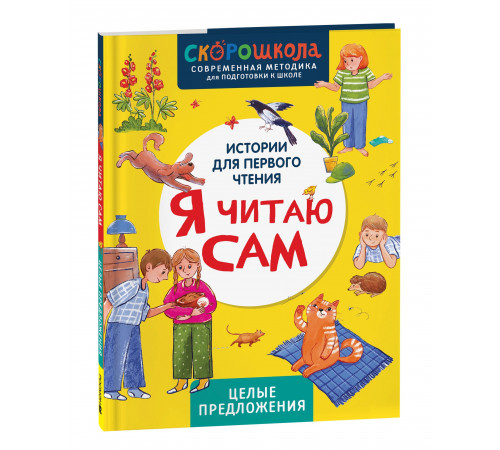 Я читаю сам. Целые предложения
