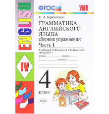 Экзамен.Барашкова.УМК.Грамматика английского языка 4кл. Сборник упражнений. Ч.1. Верещагина ФП