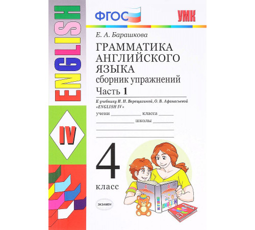 Барашкова.УМК.Грамматика английского языка 4кл. Сборник упражнений. Ч.1. Верещагина ФП