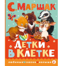 АСТ.ЛюбСкМ.Детки в клетке.
