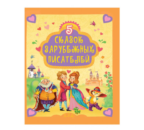 5 СКАЗОК ЗАРУБЕЖНЫХ ПИСАТЕЛЕЙ 5 СКАЗОК ЗАРУБЕЖНЫХ ПИСАТЕЛЕЙ