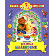 7 Лучших сказок малышам. Для самых маленьких.