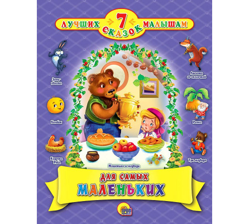 7 Лучших сказок малышам. Для самых маленьких. 7 Лучших сказок малышам. Для самых маленьких.