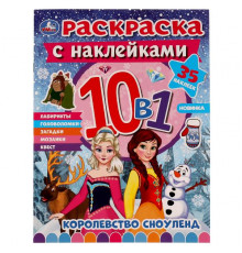 Королевство Сноуленд. Раскраска 10в1 с наклейками. 215х285 мм. Скрепка. 16 стр.
