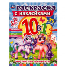 Королевство единорогов. Раскраска 10в1 с наклейками. 215х285 мм. Скрепка. 16 стр.