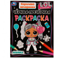 Королева вечеринки. Лол. Чёрная-пречёрная раскраска. 16 наклеек. 200х260 мм. 8 стр.