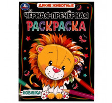 Дикие животные. Чёрная-пречёрная раскраска. 16 наклеек. 200х260 мм. Скрепка. 8 стр.