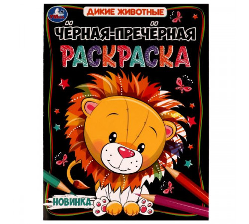Дикие животные. Чёрная-пречёрная раскраска. 16 наклеек. 200х260 мм. Скрепка. 8 стр.