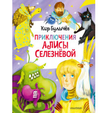 Приключения Алисы Селезнёвой (3 книги внутри). Главные книги для детей