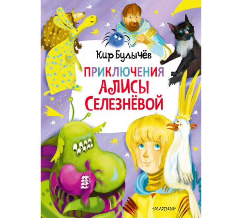 Приключения Алисы Селезнёвой (3 книги внутри). Главные книги для детей
