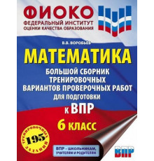 Воробьёв В.В.Математика. Большой сборник тренировочных вариантов проверочных работ для подготов