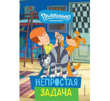 Новое Простоквашино. Непростая задача