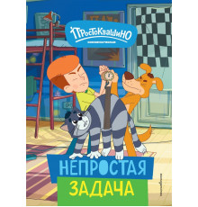 Новое Простоквашино. Непростая задача