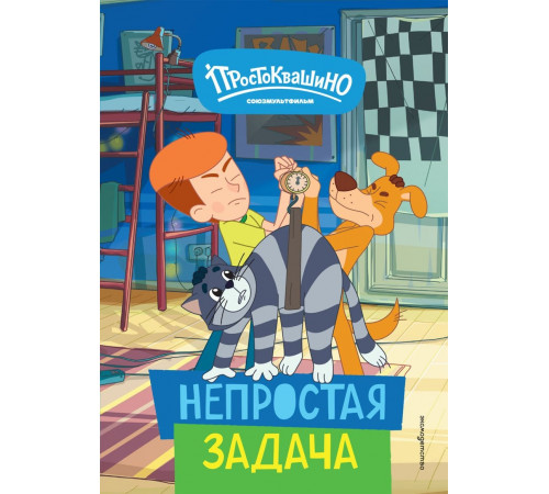 Новое Простоквашино. Непростая задача