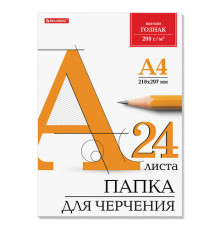 Папка для черчения А4, 210х297 мм, 24 л., 200 г/м2, без рамки, ватман ГОЗНАК КБФ, 129255