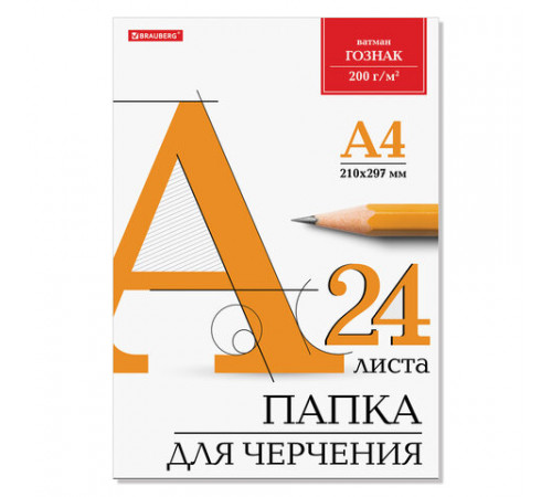 Папка для черчения А4, 210х297 мм, 24 л., 200 г/м2, без рамки, ватман ГОЗНАК КБФ, 129255