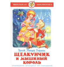 Школьная библиотека. Щелкунчик и Мышиный Король Гофман Э.Т.