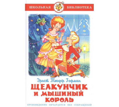 Школьная библиотека. Щелкунчик и Мышиный Король Гофман Э.Т. Школьная библиотека. Щелкунчик и Мышиный Король Гофман Э.Т.