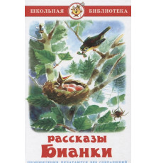 Школьная библиотекаШБ -Рассказы Бианки-