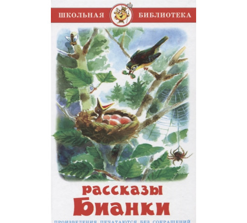 Школьная библиотекаШБ -Рассказы Бианки- Школьная библиотекаШБ -Рассказы Бианки-