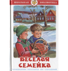 Школьная библиотека. Веселая семейка. Самовар 114574