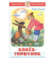 Школьная библиотека.ШБ -Конек-Горбунок- Ершов