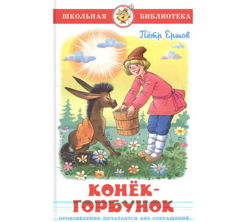 Школьная библиотека.ШБ -Конек-Горбунок- Ершов Школьная библиотека.ШБ -Конек-Горбунок- Ершов