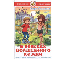 Школьная библиотека. В поисках волшебного камня. Самовар 113899