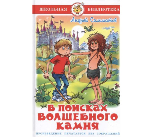 Школьная библиотека. В поисках волшебного камня. Самовар 113899 Школьная библиотека. В поисках волшебного камня. Самовар 113899