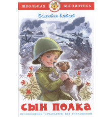 Сын полка. Катаев В. Школьная библиотека