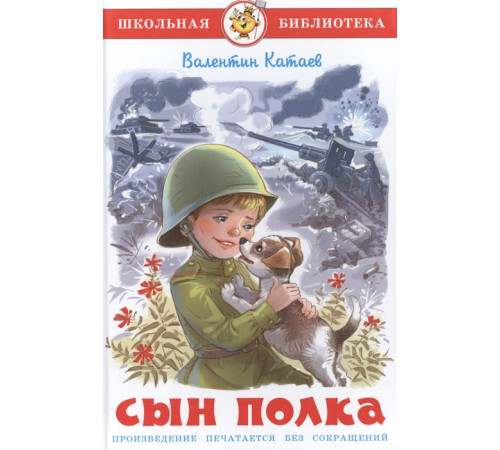 Сын полка. Катаев В. Школьная библиотека Сын полка. Катаев В. Школьная библиотека
