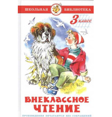 Школьная библиотека.ШБ -Внеклассное чтение (для 3 класса)- НОВ.РЕД.