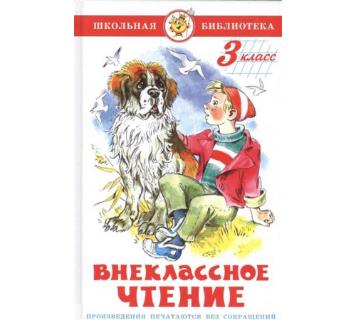 Школьная библиотека.ШБ -Внеклассное чтение (для 3 класса)- НОВ.РЕД.