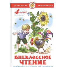Школьная библиотека.ШБ -Внеклассное чтение (для 4 класса)- НОВ.РЕД.