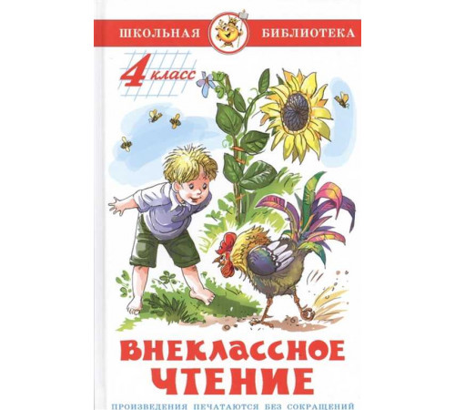 Школьная библиотека.ШБ -Внеклассное чтение (для 4 класса)- НОВ.РЕД.
