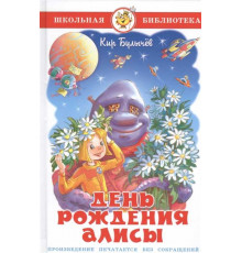 Школьная библиотека. День рождения Алисы Булычев К.
