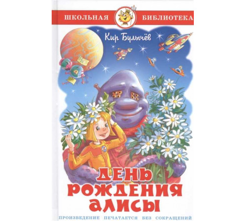 Школьная библиотека. День рождения Алисы Булычев К. Школьная библиотека. День рождения Алисы Булычев К.