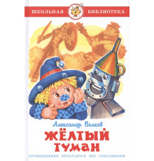 Школьная библиотека.ШБ -Жёлтый туман- Волков