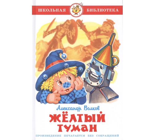 Школьная библиотека.ШБ -Жёлтый туман- Волков Школьная библиотека.ШБ -Жёлтый туман- Волков