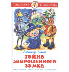 Школьная библиотека.ШБ -Тайна заброшенного замка-